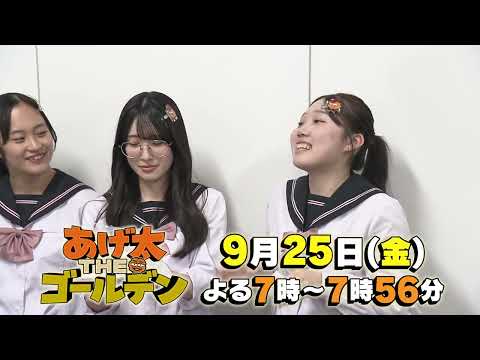 "Ageta THE Golden" 3rd Installment! Broadcast September 25th (Fri) 7:00 PM – 7:56 PM!
