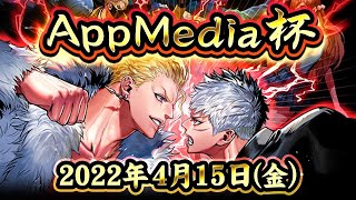 【ジョーカーギャングロード】第2回「AppMedia杯」4月15日（金）20時50分～