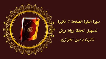 سورة البقرة الصفحة 7 الآيات مكررة لتسهيل الحفظ رواية ورش للقارئ ياسين الجزائري