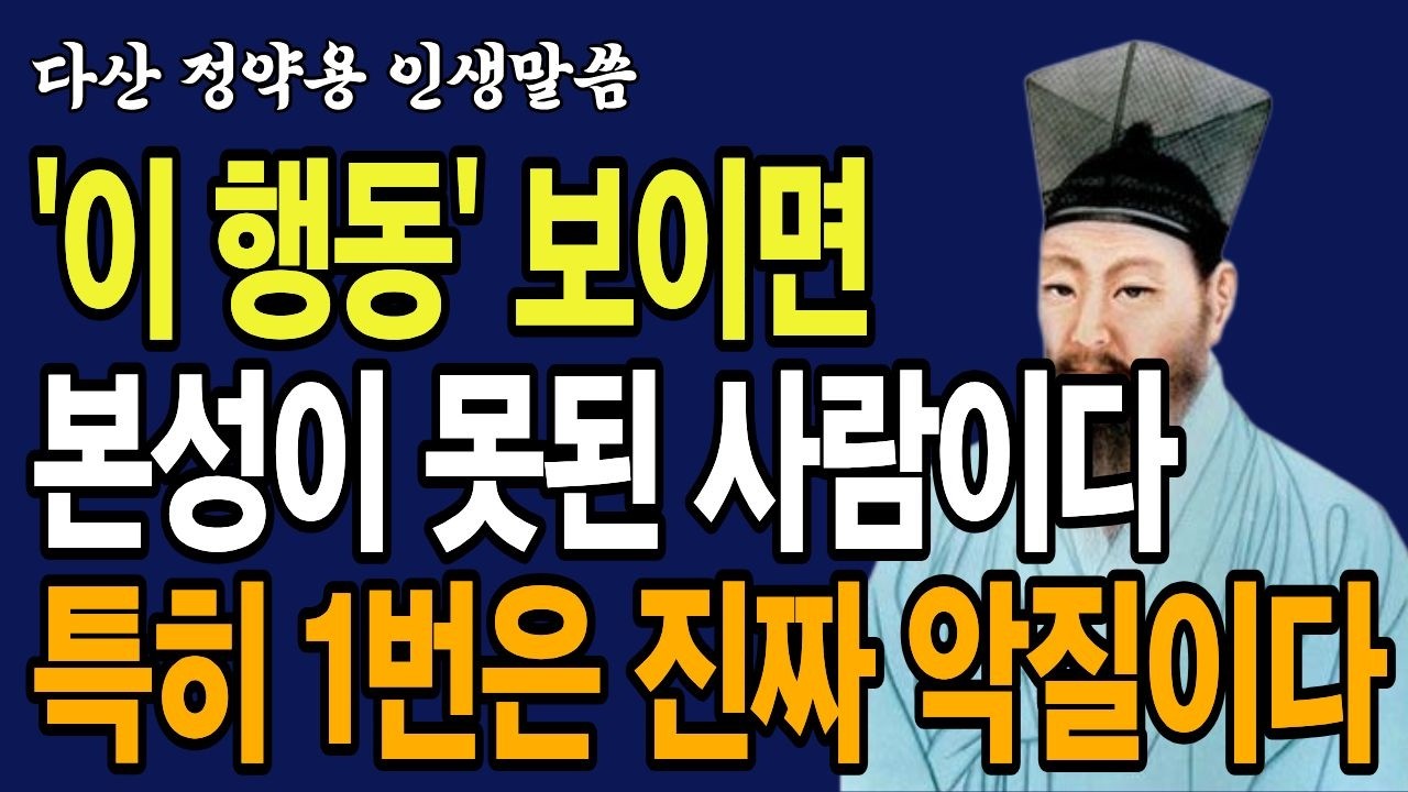 사람은 위기에서 드러난다, 행동으로 본성 꿰뚫는 6가지 기준｜정약용 지혜｜60대 인간관계 지혜｜노후인생｜인생명언｜인생철학｜오디오북