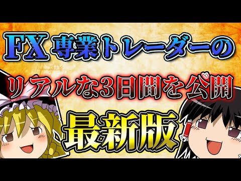 【最新版】FX専業トレーダーのリアルな3日間を紹介する