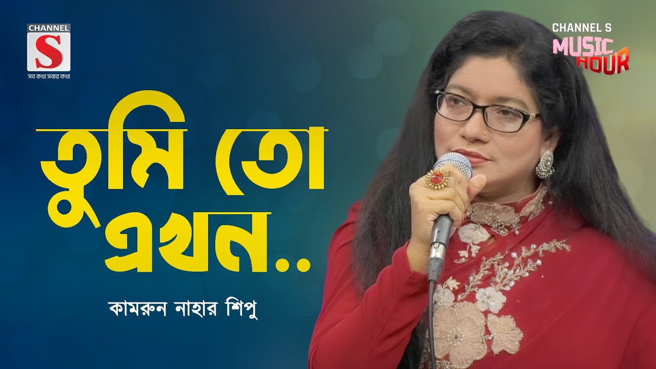 তুমি তো এখন আমারই | Tumi To Ekhon Amari | Kamrun Nahar Shipu | Channel S Music Hour | Bangla Gaan