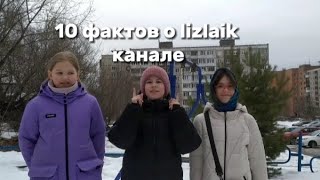 10 ФАКТОВ О lizlaik КАНАЛЕ🫳✅