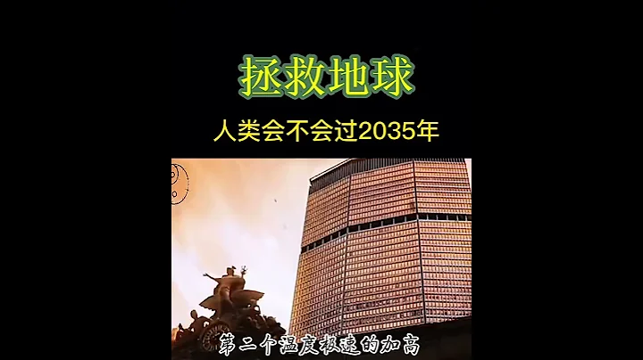 曾仕强：人类会不会过2035年？ - 天天要闻