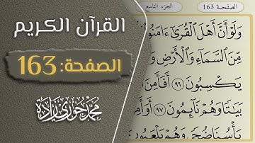 القرآن الكريم - الصفحة 163 || القارئ محمد حوري زاده