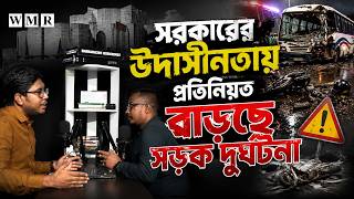 সরকারের উদাসীনতায় প্রতিনিয়ত বাড়ছে সড়ক দূর্ঘটনা