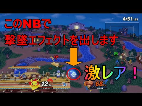 【激レア撃墜魅せプ】ピカチュウNBでエフェクトを出します