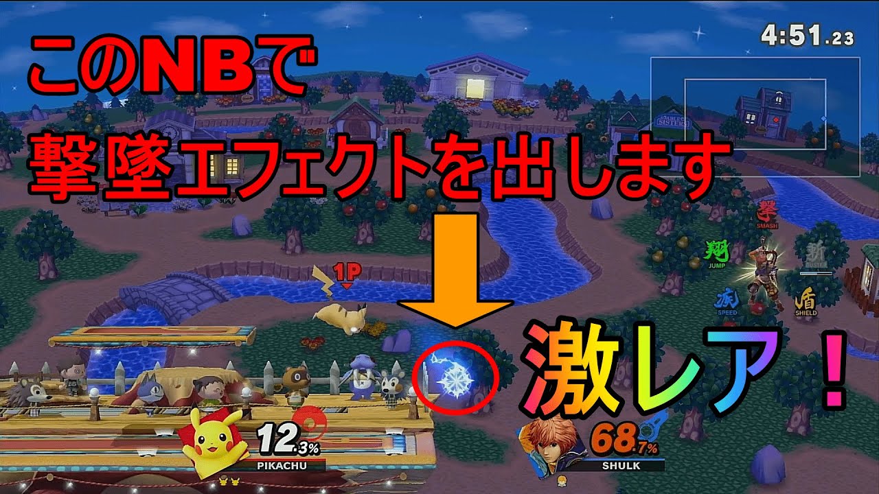 激レア撃墜魅せプ ピカチュウnbでエフェクトを出します Youtube