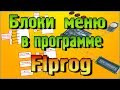 Flprog Блоки МЕНЮ на часах реального времени + Что такое переменные