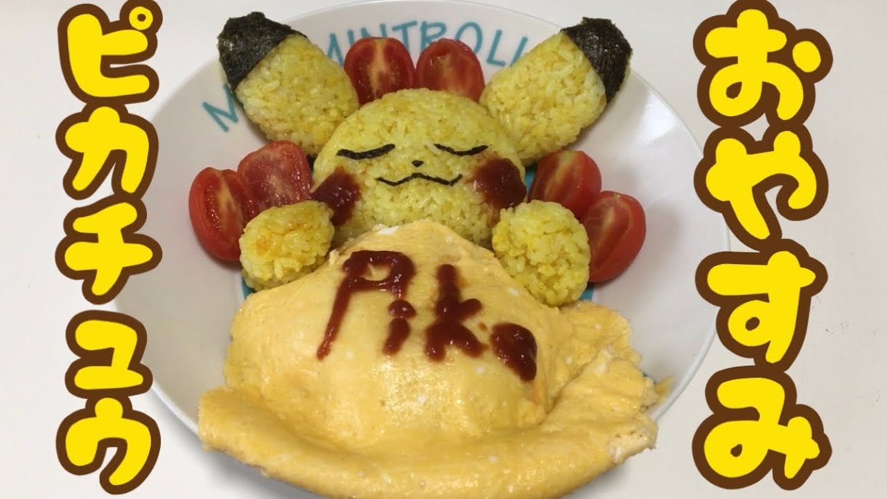 ポケモン ピカチュウがお昼寝してるオムライスを作ってみたらカワイすぎて食べることが出来なかった 閲覧注意 Youtube