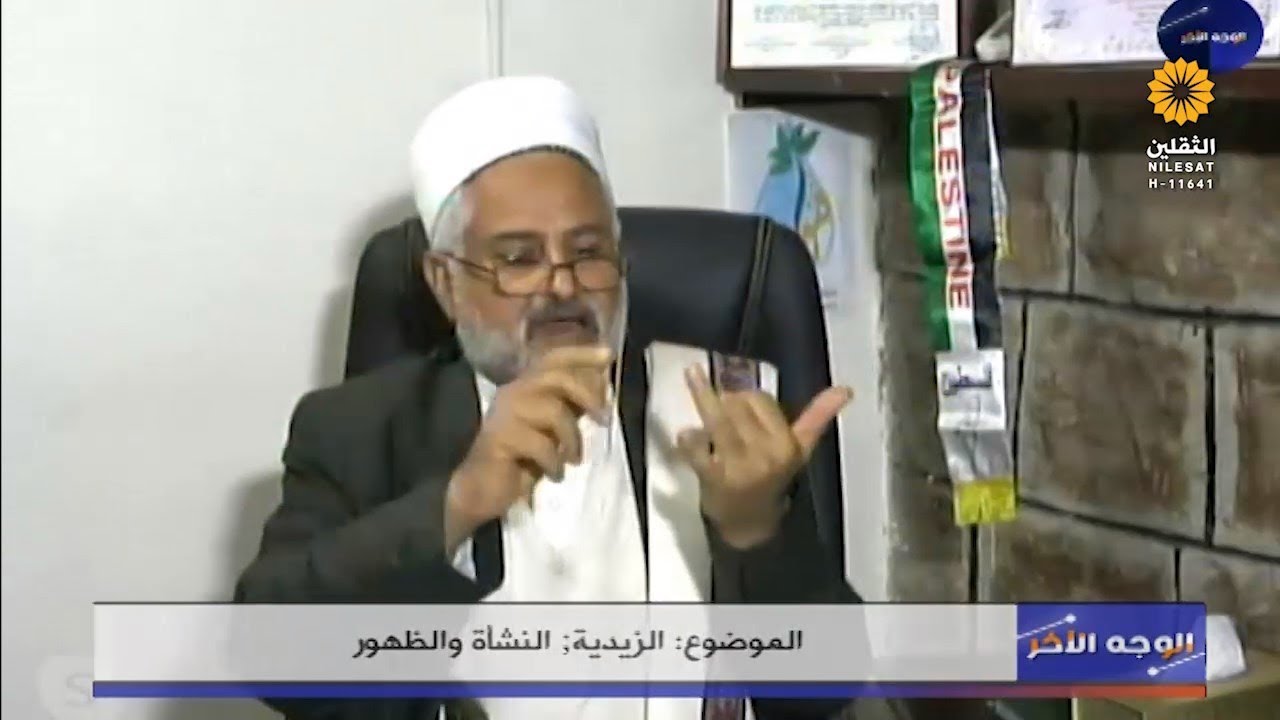 الزيدية النشأة و الظهور | الوجه الآخر 5