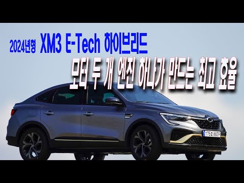 2024년형 <strong>XM3</strong> E-Tech 하이브리드, 모터 두 개 엔진 하나가 만드는 최고 효율