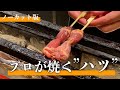 三軒茶屋で人気の焼き鳥職人が焼く"ハツ"ノーカット版【東京三軒茶屋 和音人月山】