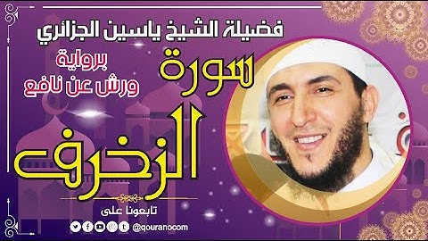 سورة الزخرف لفضيلة الشيخ ياسين الجزائري 💞 برواية ورش عن نافع