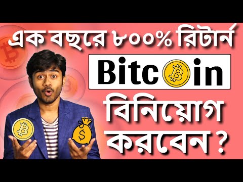 Bitcoin (Cryptocurrency) Explained in Bangla, Bitcoin এ বিনিয়োগ করা উচিত?, ক্রিপটো তে বিনিয়োগ করবো?