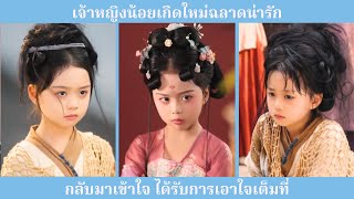 องค์หญิงน้อยเกิดใหม่ ฉลาดและน่ารัก กลับมาเป็นเด็กดี จนถูกเอ็นดูสุดหัวใจ 💖👑