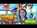 【ドイツ旅行】ケルン世界最大のチョコレート博物館に潜入❣️満喫できる全スポットをご紹介します❤️