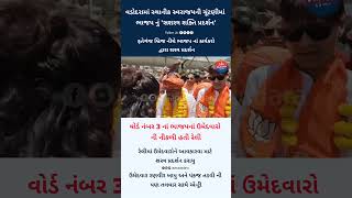 Strong Public Support for BJP Candidates in Vadodara Rally #Vadodara #Localbodyelection2026