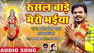 Pramod Premi का सबसे स्पेशल देवी गीत 2018 - Rushal Bade Bhairo Bhaiya - Bhojpuri Devi Geet