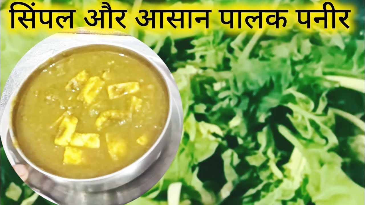  हरा भरा और हेल्दी पालक पनीर रेसिपी#palak paneer recipe #