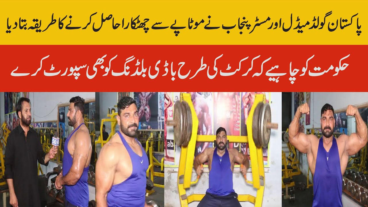 Famous Bodybuilder Zahid Sheikh Jis Se Training Karne Wale Mr Punjab