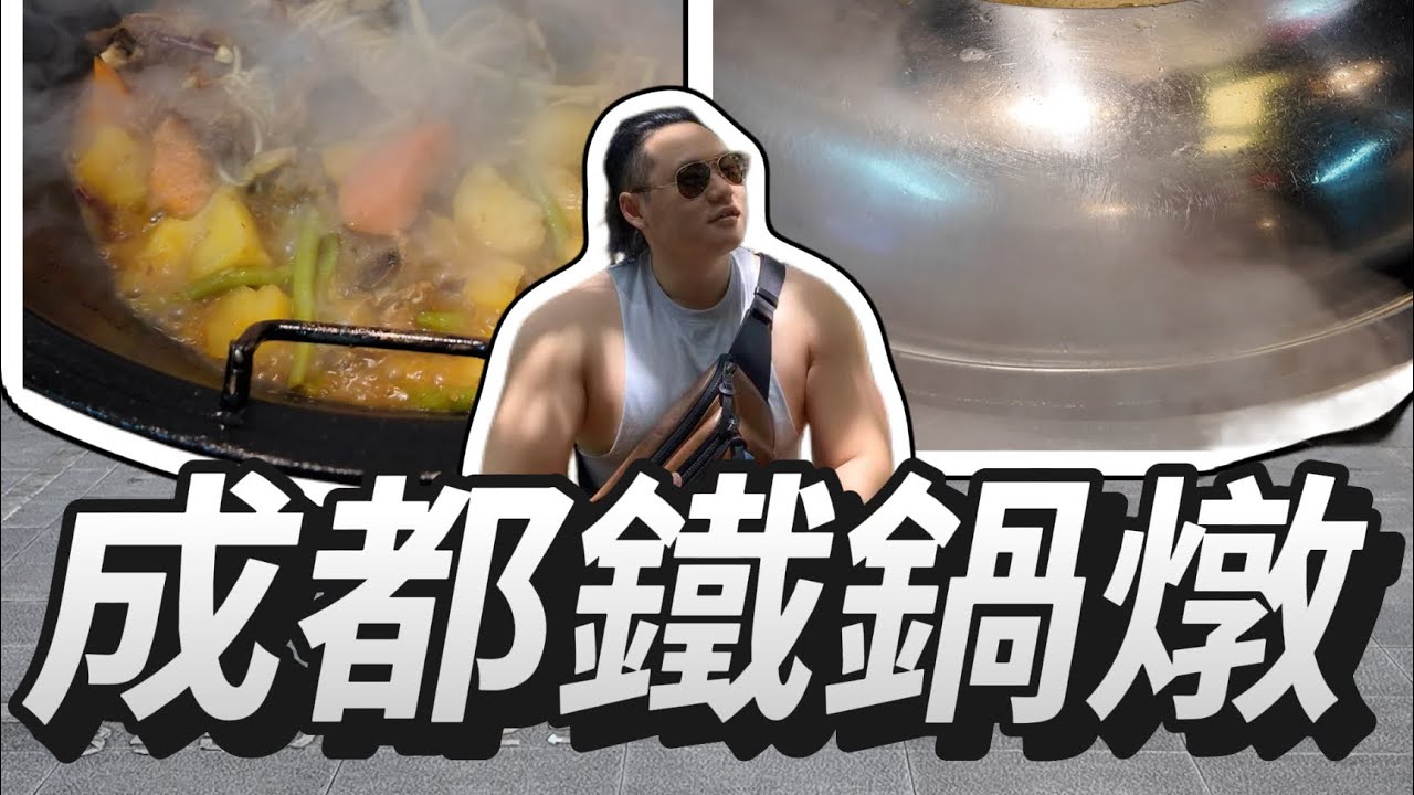 【傑伴同行】成都居然也有鐵鍋炖！@TWJACKCD #美食 