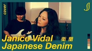 衛蘭 Janice Vidal - Japanese Denim (Cover)