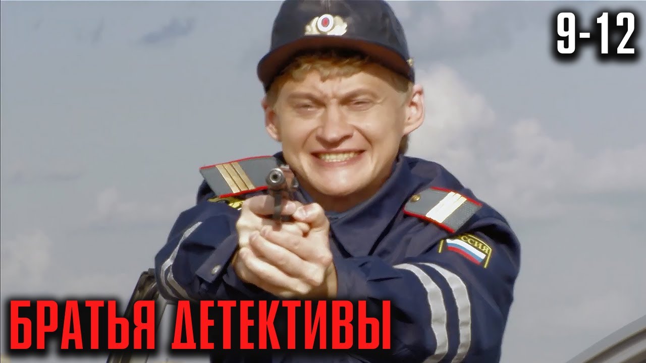 ОН ХОТЕЛ БЫТЬ СЫЩИКОМ, А СТАЛ ОТЦОМ! ИРОНИЧНЫЙ ДЕТЕКТИВ С ДУШОЙ! | Братья детективы Серии 9-12