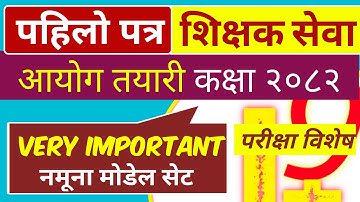 tsc first paper class 2082 | shikhshak sewa aayog pahilo patra