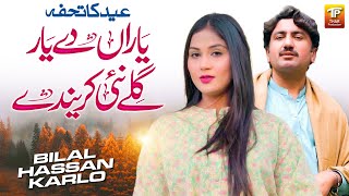 Yaran De Yaar Gillay Nai Karende | Bilal Hussain Karlo | (Official Music Video 2024),Thar Production