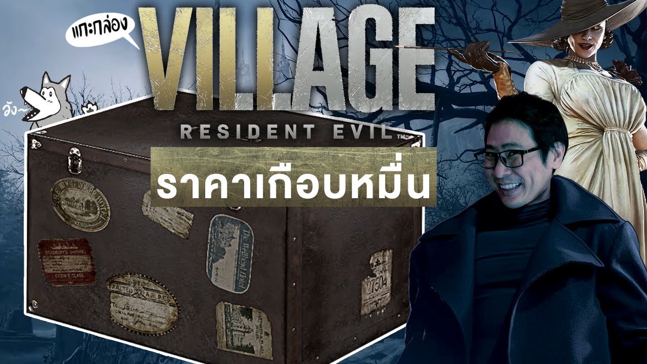 แกะกล่อง Resident Evil Village ราคาเกือบหมื่น !!!