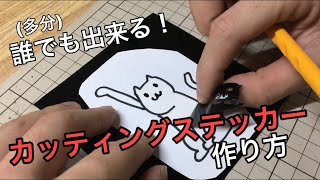 初心者向けカッティングステッカーの作り方‼︎