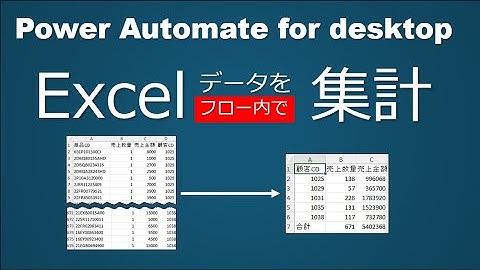 Excelデータをフロー内で集計する｜Power Automate for desktop｜フローダウンロード