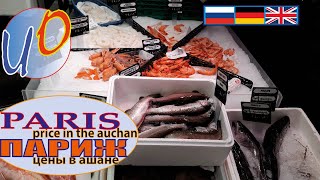 Цены на продукты в Париже / Food prices in Paris / Lebensmittelpreise in Paris