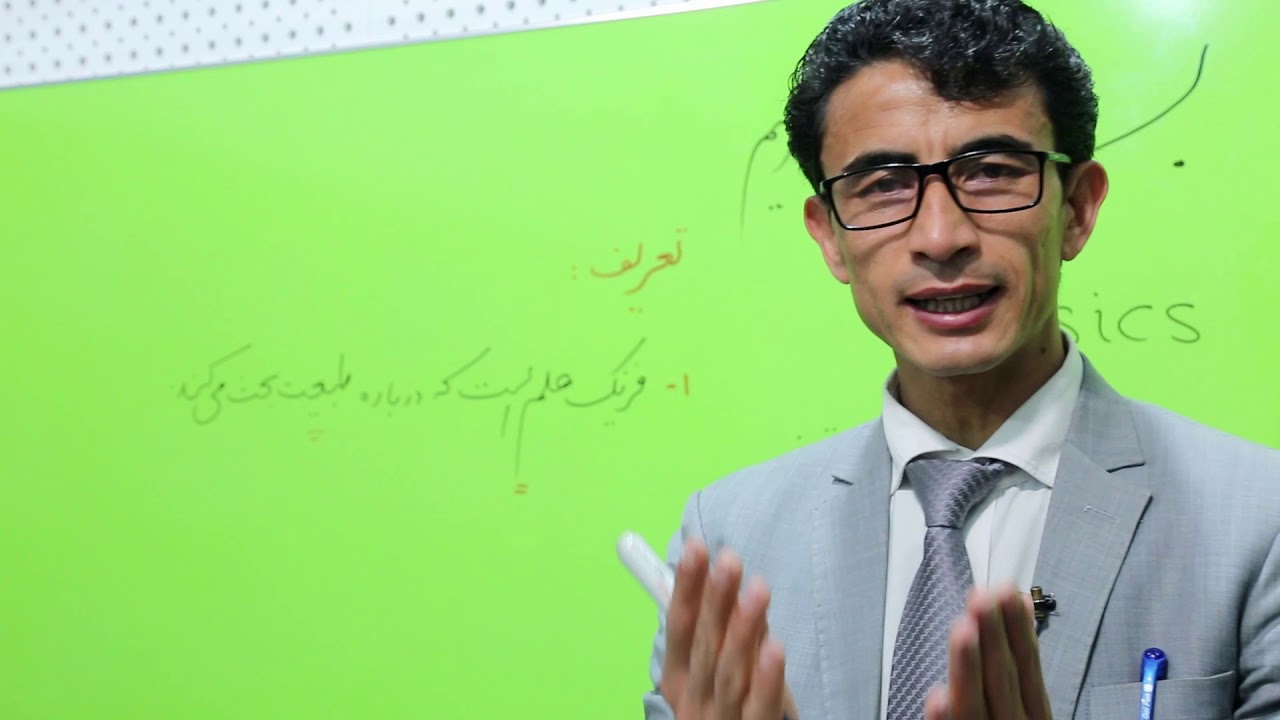 صنف هشتم - مضون فزیک - درس اول - موضوع(فزیک)