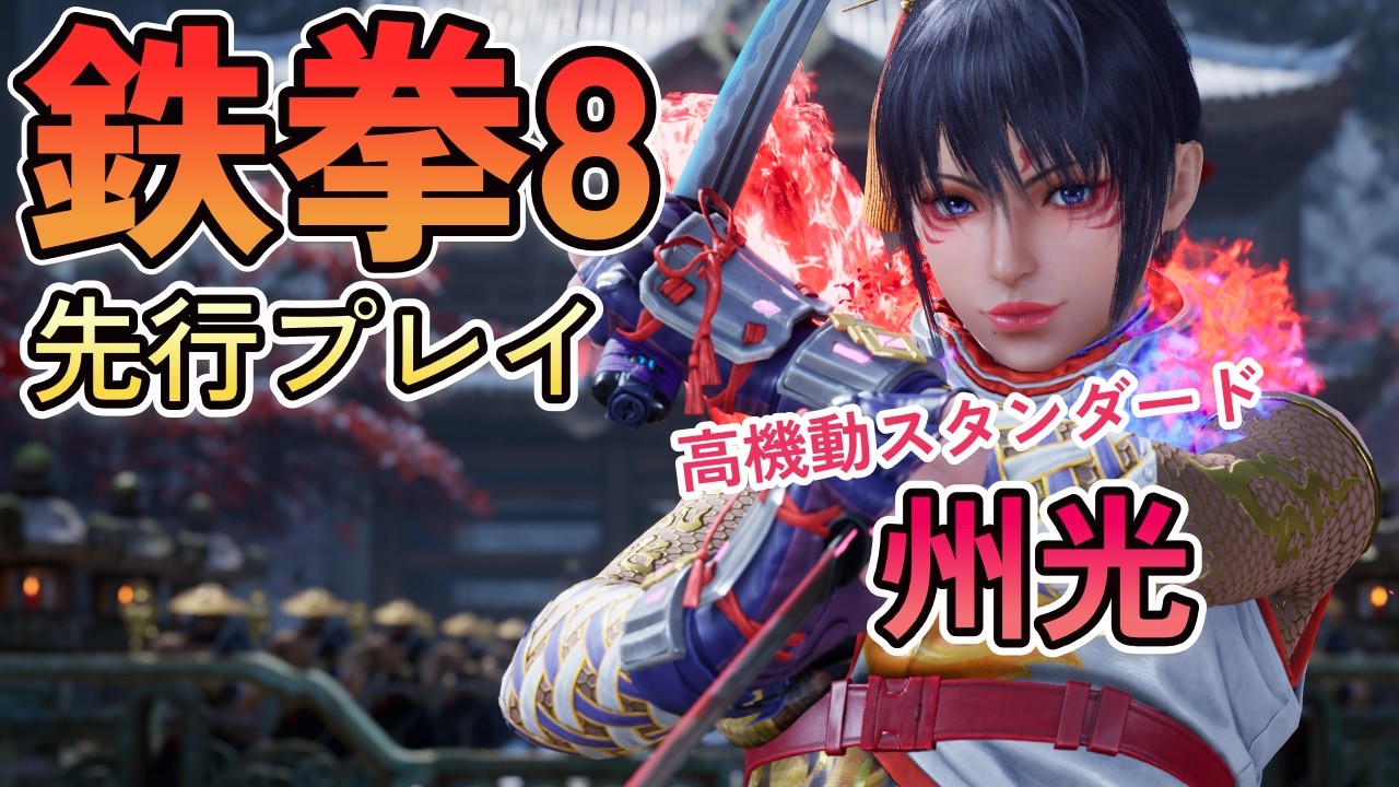 TEKKEN 8] Early hands-on with Kunimitsu! A charming blend of