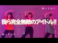 【踊ってみた】B小町の『我ら完全無敵のアイドル!!』踊ってみた🎤💕︎💭