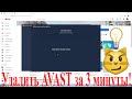 Как Удалить аваст (avast) с компьютера 2019 2021 год.
