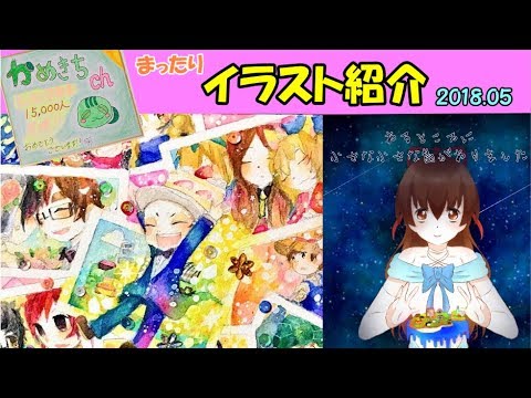 イラスト紹介 雑談 5月はお祝いイラストがたくさん ありがとうだぜー かめきちch Youtube