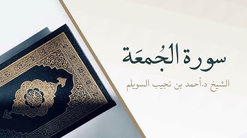 62- سورة الجمعة | المصحف المرتل للشيخ أحمد بن نجيب السويلم