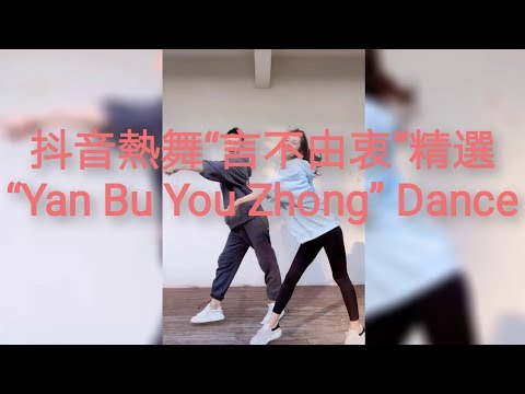 開始Youtube練舞:言不由衷-小鬼阿秋 | 尾牙歌曲