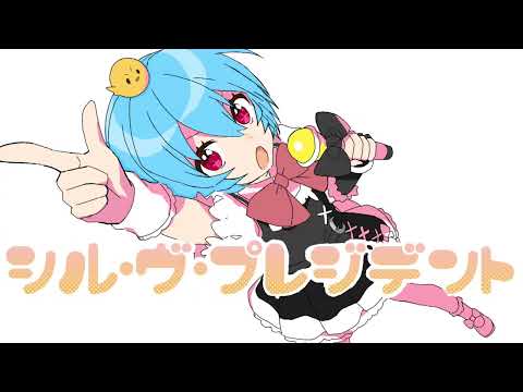 シル･ヴ･プレジデント   歌ってみた