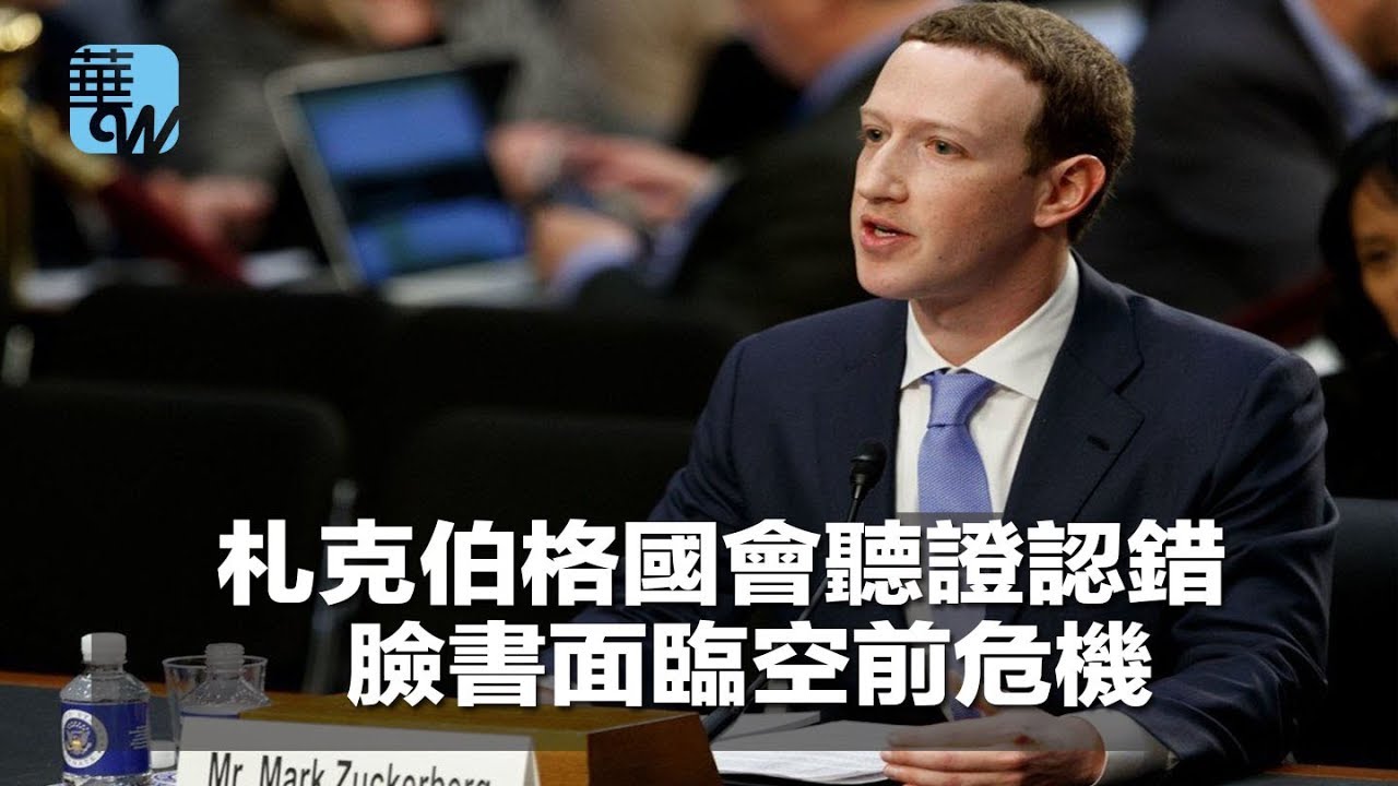 札克伯格國會聽證認錯，臉書面臨空前危機（《華爾街人物》2018年4月11日） - YouTube