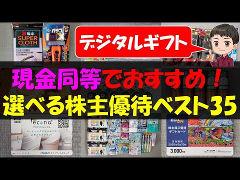 【お金】現金同等でおすすめ！選べる株主優待ベスト35【株主優待】【貯金】