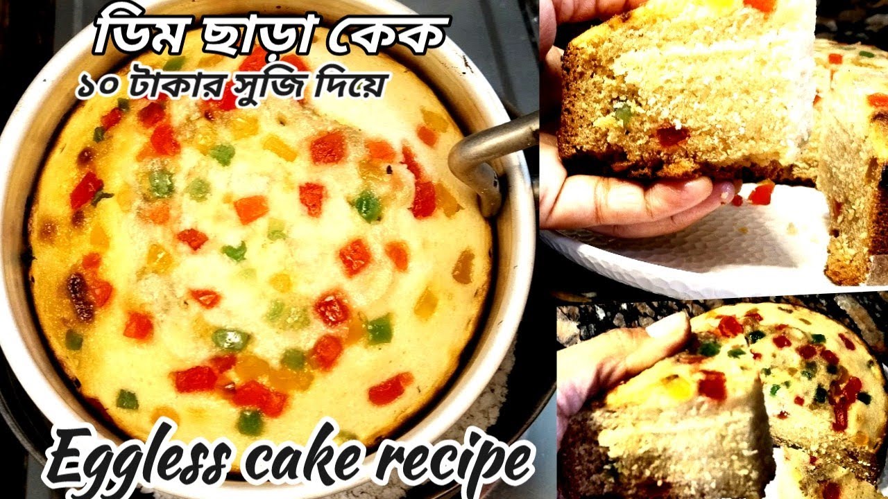 ডিম ছাড়া১কাপ সুজি দিয়ে একদম সহজে বানিয়ে ফেলুন স্পঞ্জ কেক যে কেউ বানাতে পারবে |eggless cake recipe