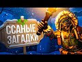 Ссаные Загадки 2