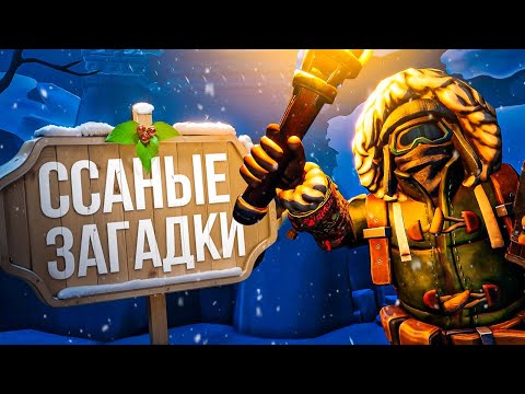 Видео: Ссаные Загадки 2