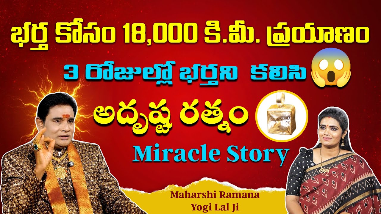 భర్త కోసం 18,000 కి.మీ. ప్రయాణం ✈️ | 3 రోజుల్లో భర్తని కలిసి😱 | అదృష్ట రత్నం Miracle Story 💎