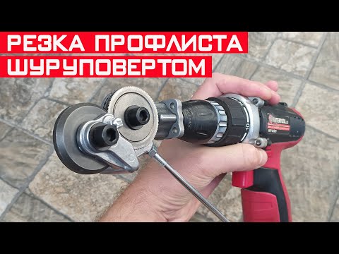 Насадка на шуруповёрт для резки профлиста. Как резать профнастил?