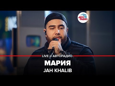 Jah Khalib - Мария